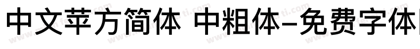 中文苹方简体 中粗体字体转换